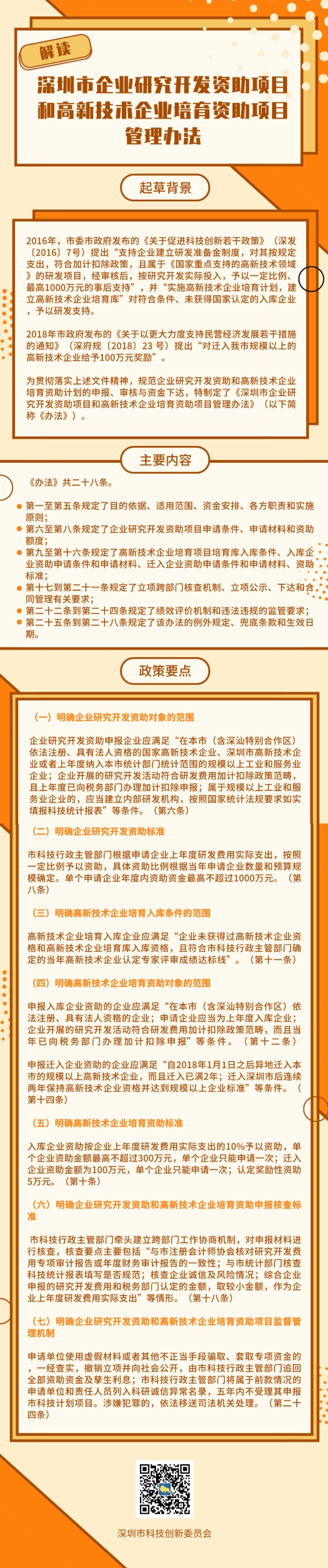 《深圳市企業(yè)研究開(kāi)發(fā)資助項(xiàng)目和高新技術(shù)企業(yè)培育資助項(xiàng)目管理辦法》政策解讀(圖1)